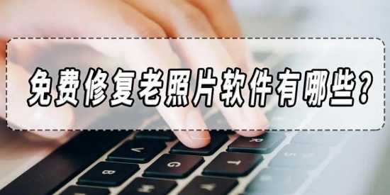 最好的照片修复软件大全