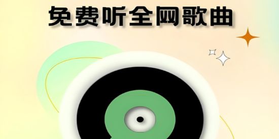 免费听歌应用大全