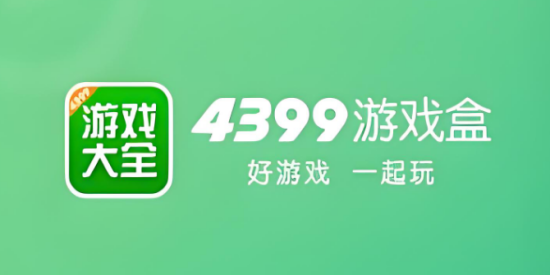 4399游戏盒子APP