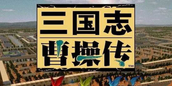 三国曹操传手机版大全