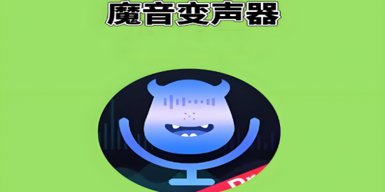 魔音变声器版本大全