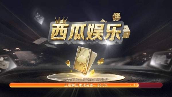 西瓜娱乐v3.0apk