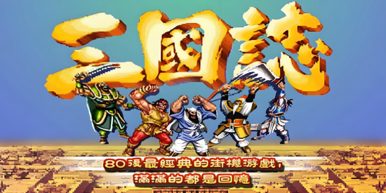 三国志版本大全