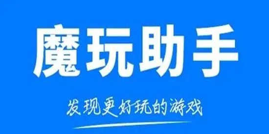 魔玩助手最新版本2026