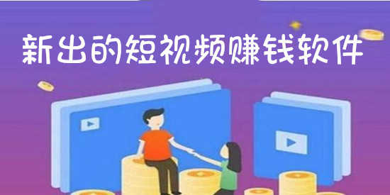 新出的短视频赚钱软件