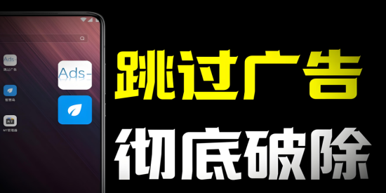 去除广告的软件app
