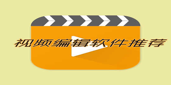 视频编辑软件推荐