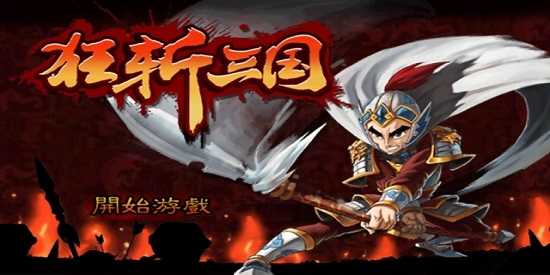 狂斩三国2单机版下载