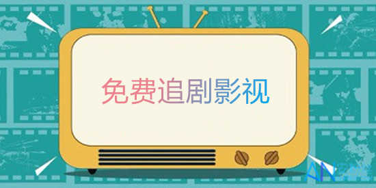 免费追剧影视大全app