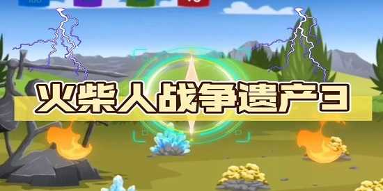 火柴人战争遗产3中文版
