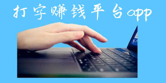 打字赚钱平台app