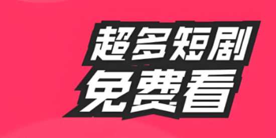 免费短剧软件APP