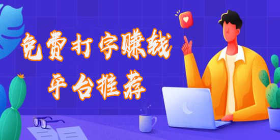 免费打字赚钱平台推荐