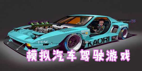 模拟汽车驾驶游戏