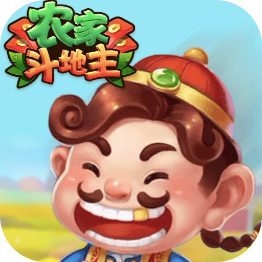 农家斗地主最新版