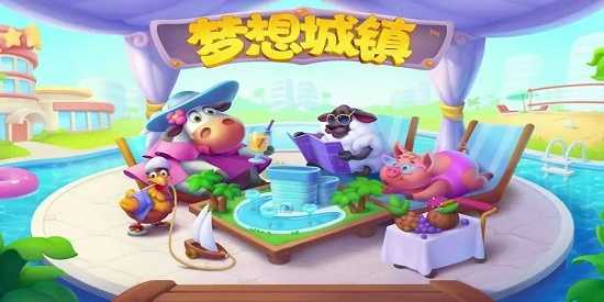 梦想城镇手游合集
