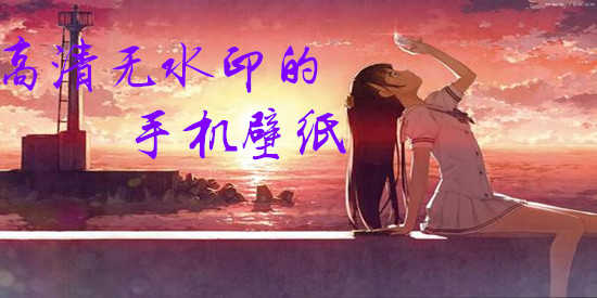 高清无水印的手机壁纸