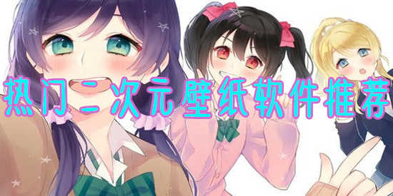 热门二次元壁纸软件推荐