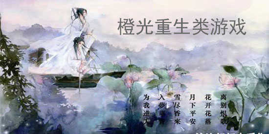 橙光重生类游戏