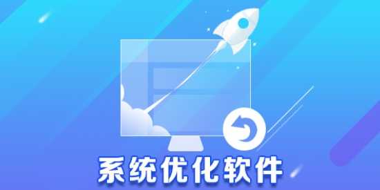 系统优化软件大全