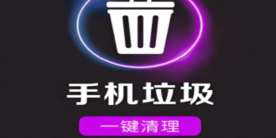 手机垃圾清理软件APP