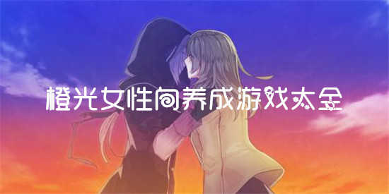 橙光女性向养成游戏大全