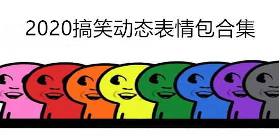2026搞笑动态表情包合集