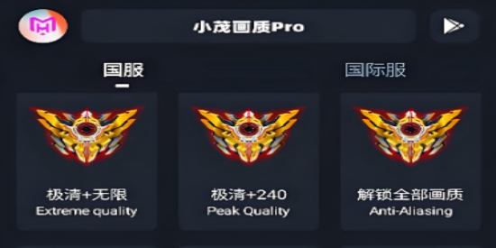 小茂画质Pro所有版本