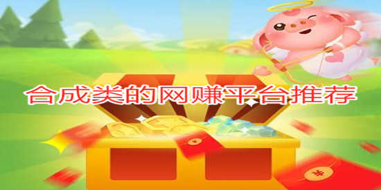 合成类的网赚平台推荐