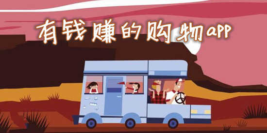 有钱赚的购物app