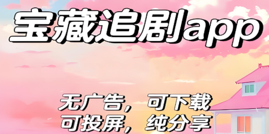 没有广告的影视APP