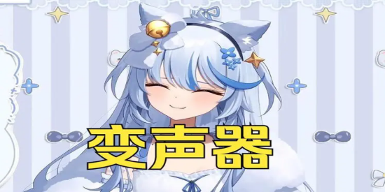 主播用的变声器软件