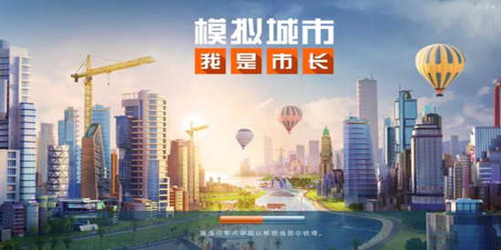 模拟城市我是市长2026最新版