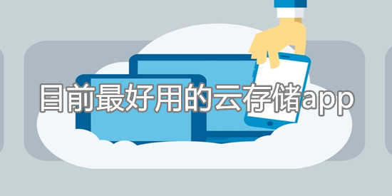目前最好用的云存储app