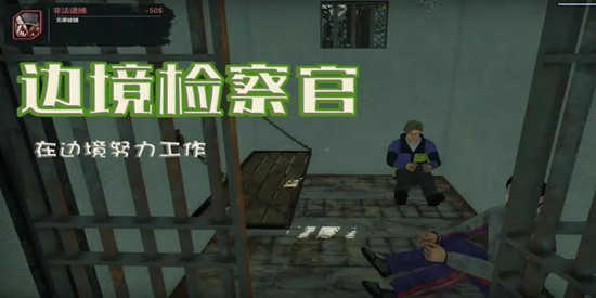 边境检察官免费下载汉化版