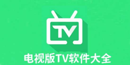 电视版TV软件大全