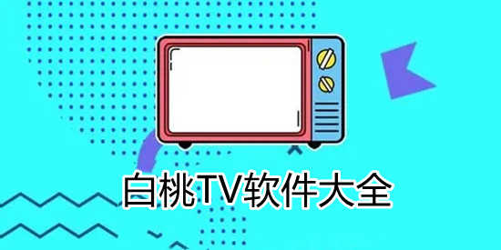白桃TV软件大全
