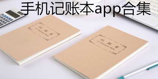 手机记账本app合集