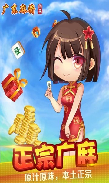 闲来广东麻将安卓版4.2旧版