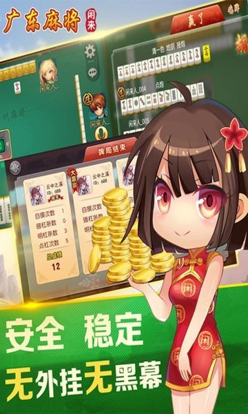 闲来广东麻将安卓版4.2旧版