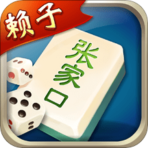 张家口麻将手机版