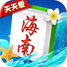 天天爱海南麻将安卓版