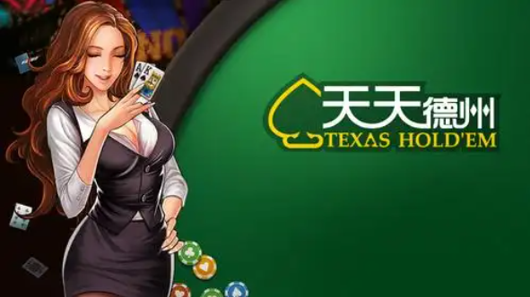 天天德州app免费版