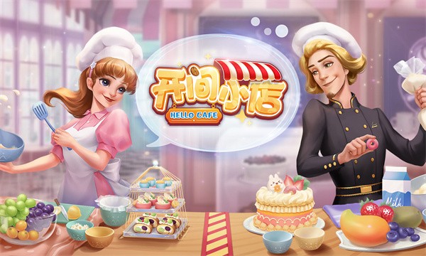 开间小店无广告版