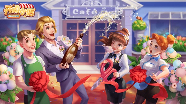 开间小店无广告版