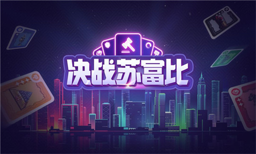 决战苏富比手机版最新版本