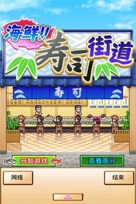 海鲜寿司街汉化版