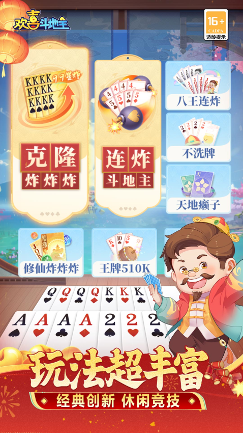 欢喜斗地主官方正版游戏