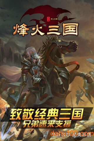 烽火三国中文版