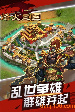 烽火三国中文版